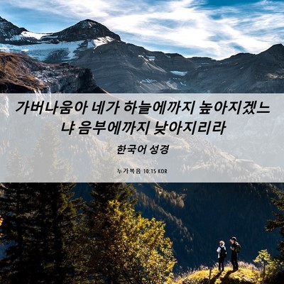 Picture 06 - 누가복음 10:15 KOR - 가버나움아 네가 하늘에까지 - Bible Verse Picture