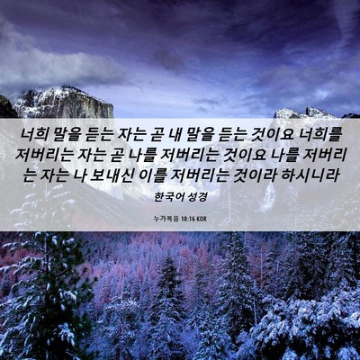 Picture 06 - 누가복음 10:16 KOR - 너희 말을 듣는 자는 곧 내 말을 듣는 - Bible Verse Picture