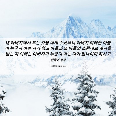 Picture 06 - 누가복음 10:22 KOR - 내 아버지께서 모든 것을 내게 - Bible Verse Picture