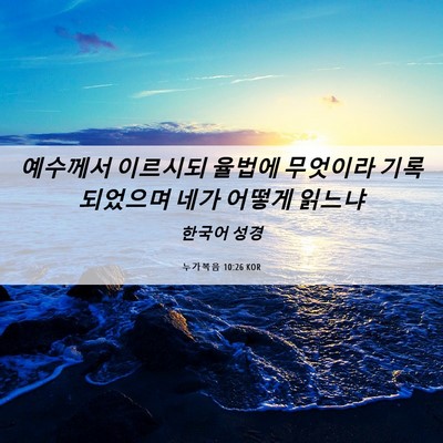 Picture 06 - 누가복음 10:26 KOR - 예수께서 이르시되 율법에 무엇이라 - Bible Verse Picture