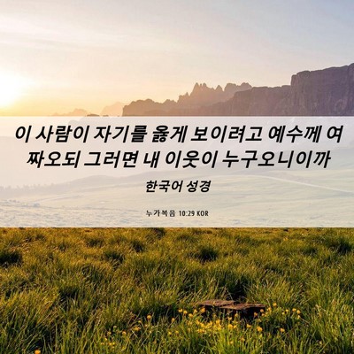 Picture 06 - 누가복음 10:29 KOR - 이 사람이 자기를 옳게 보이려고 - Bible Verse Picture