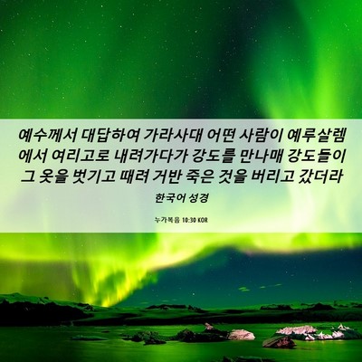 Picture 06 - 누가복음 10:30 KOR - 예수께서 대답하여 가라사대 어떤 - Bible Verse Picture