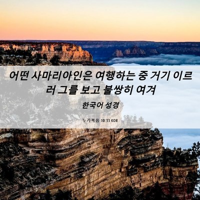 Picture 06 - 누가복음 10:33 KOR - 어떤 사마리아인은 여행하는 중 거기 - Bible Verse Picture
