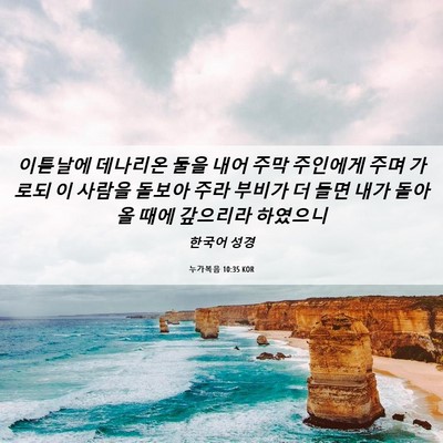 Picture 06 - 누가복음 10:35 KOR - 이튿날에 데나리온 둘을 내어 주막 - Bible Verse Picture
