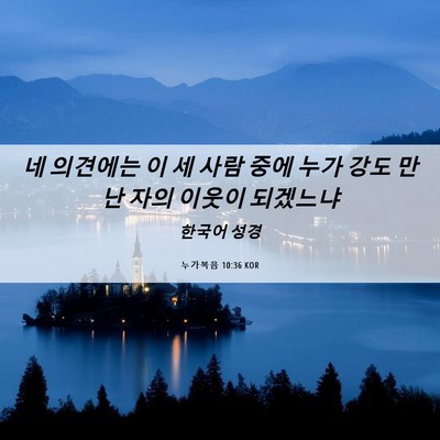 Picture 06 - 누가복음 10:36 KOR - 네 의견에는 이 세 사람 중에 누가 - Bible Verse Picture