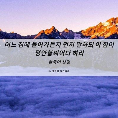Picture 06 - 누가복음 10:5 KOR - 어느 집에 들어가든지 먼저 말하되 - Bible Verse Picture