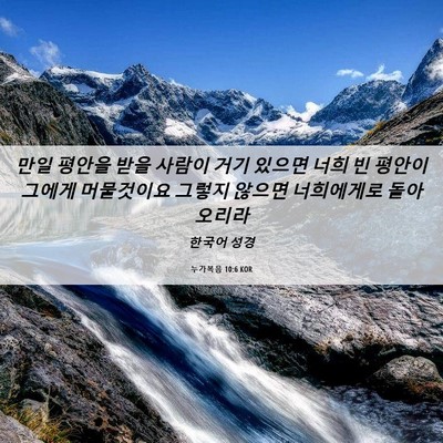 Picture 06 - 누가복음 10:6 KOR - 만일 평안을 받을 사람이 거기 - Bible Verse Picture