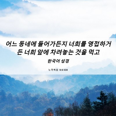 Picture 06 - 누가복음 10:8 KOR - 어느 동네에 들어가든지 너희를 - Bible Verse Picture