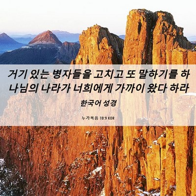 Picture 06 - 누가복음 10:9 KOR - 거기 있는 병자들을 고치고 또 - Bible Verse Picture