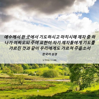 Picture 06 - 누가복음 11:1 KOR - 예수께서 한 곳에서 기도하시고 - Bible Verse Picture