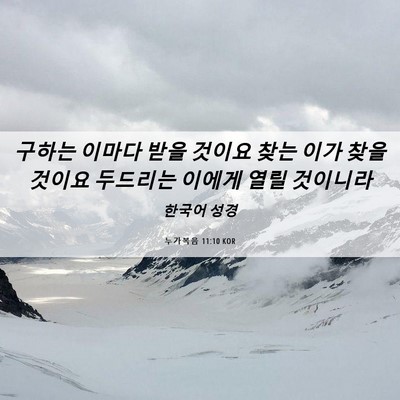 Picture 06 - 누가복음 11:10 KOR - 구하는 이마다 받을 것이요 찾는 - Bible Verse Picture