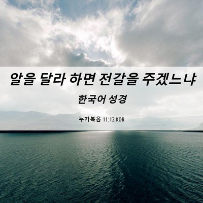 Picture 06 - 누가복음 11:12 KOR - 알을 달라 하면 전갈을 - Bible Verse Picture