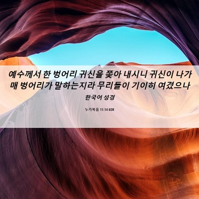 Picture 06 - 누가복음 11:14 KOR - 예수께서 한 벙어리 귀신을 쫓아 - Bible Verse Picture
