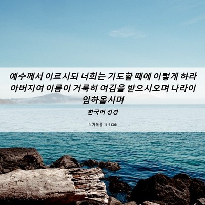 Picture 06 - 누가복음 11:2 KOR - 예수께서 이르시되 너희는 기도할 - Bible Verse Picture