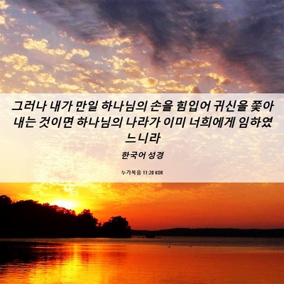 Picture 06 - 누가복음 11:20 KOR - 그러나 내가 만일 하나님의 손을 - Bible Verse Picture