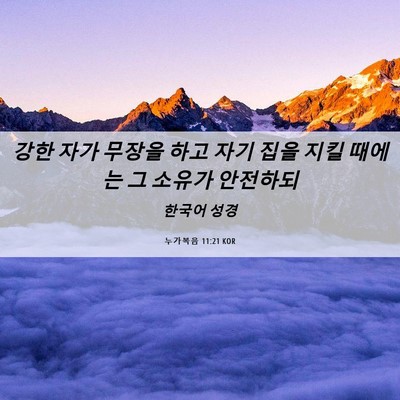 Picture 06 - 누가복음 11:21 KOR - 강한 자가 무장을 하고 자기 집을 - Bible Verse Picture