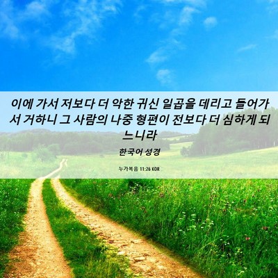 Picture 06 - 누가복음 11:26 KOR - 이에 가서 저보다 더 악한 귀신 - Bible Verse Picture