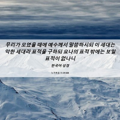 Picture 06 - 누가복음 11:29 KOR - 무리가 모였을 때에 예수께서 - Bible Verse Picture