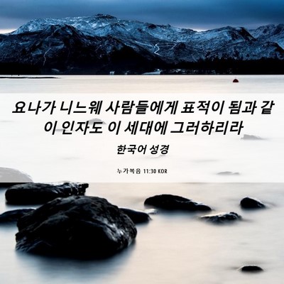 Picture 06 - 누가복음 11:30 KOR - 요나가 니느웨 사람들에게 표적이 - Bible Verse Picture