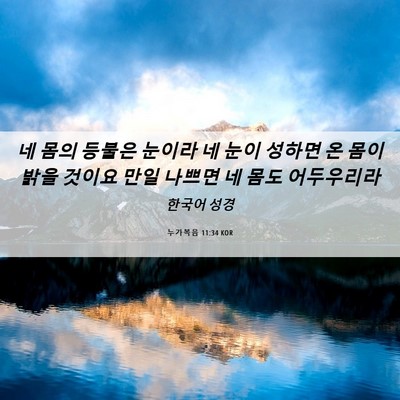 Picture 06 - 누가복음 11:34 KOR - 네 몸의 등불은 눈이라 네 눈이 - Bible Verse Picture
