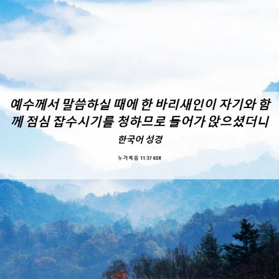 Picture 06 - 누가복음 11:37 KOR - 예수께서 말씀하실 때에 한 - Bible Verse Picture