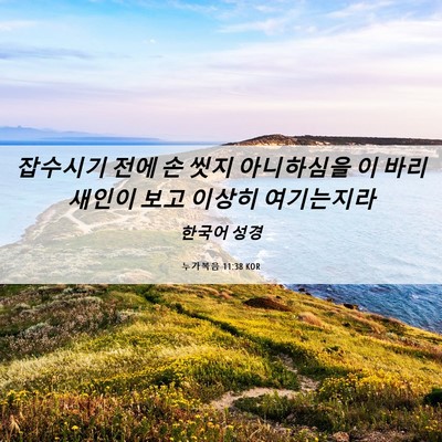 Picture 06 - 누가복음 11:38 KOR - 잡수시기 전에 손 씻지 아니하심을 - Bible Verse Picture