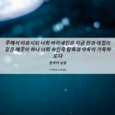 Picture 06 - 누가복음 11:39 KOR - 주께서 이르시되 너희 바리새인은 - Bible Verse Picture