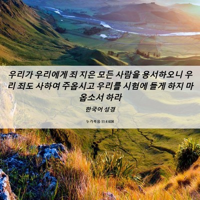 Picture 06 - 누가복음 11:4 KOR - 우리가 우리에게 죄 지은 모든 - Bible Verse Picture