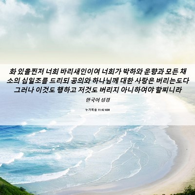 Picture 06 - 누가복음 11:42 KOR - 화 있을찐저 너희 바리새인이여 - Bible Verse Picture