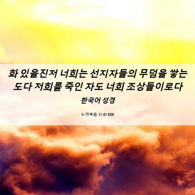 Picture 06 - 누가복음 11:47 KOR - 화 있을진저 너희는 선지자들의 - Bible Verse Picture