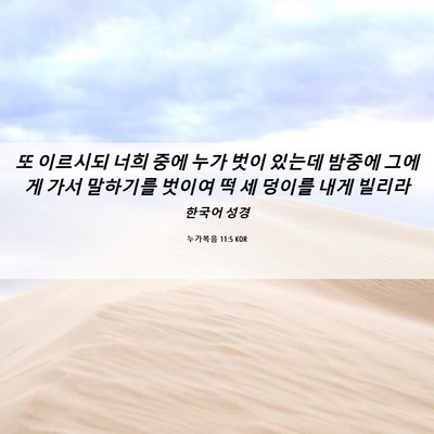 Picture 06 - 누가복음 11:5 KOR - 또 이르시되 너희 중에 누가 벗이 - Bible Verse Picture