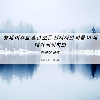 Picture 06 - 누가복음 11:50 KOR - 창세 이후로 흘린 모든 선지자의 - Bible Verse Picture