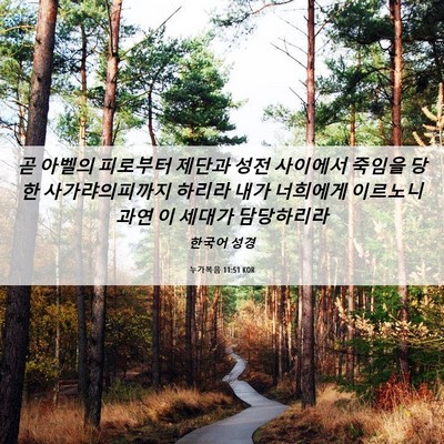Picture 06 - 누가복음 11:51 KOR - 곧 아벨의 피로부터 제단과 성전 - Bible Verse Picture