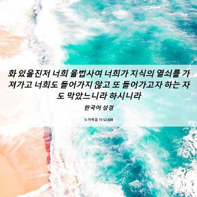 Picture 06 - 누가복음 11:52 KOR - 화 있을진저 너희 율법사여 너희가 - Bible Verse Picture