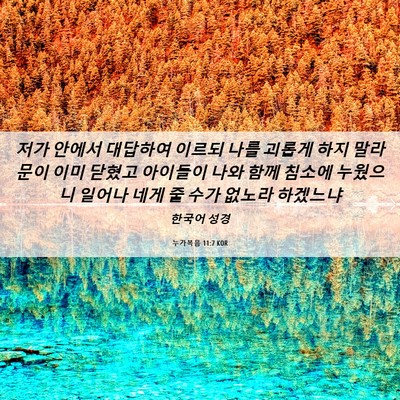 Picture 06 - 누가복음 11:7 KOR - 저가 안에서 대답하여 이르되 나를 - Bible Verse Picture