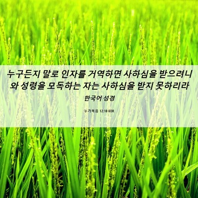 Picture 06 - 누가복음 12:10 KOR - 누구든지 말로 인자를 거역하면 - Bible Verse Picture
