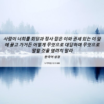 Picture 06 - 누가복음 12:11 KOR - 사람이 너희를 회당과 정사 잡은 - Bible Verse Picture