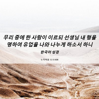 Picture 06 - 누가복음 12:13 KOR - 무리 중에 한 사람이 이르되 선생님 - Bible Verse Picture