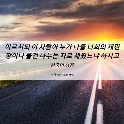 Picture 06 - 누가복음 12:14 KOR - 이르시되 이 사람아 누가 나를 - Bible Verse Picture