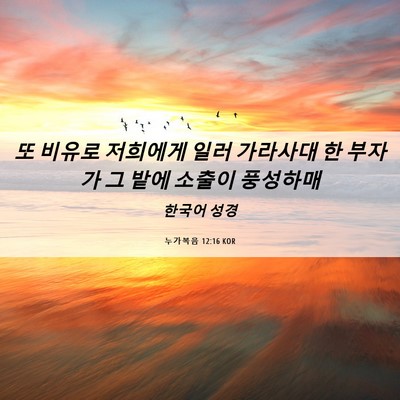 Picture 06 - 누가복음 12:16 KOR - 또 비유로 저희에게 일러 가라사대 - Bible Verse Picture