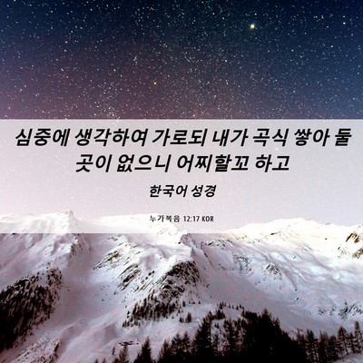 Picture 06 - 누가복음 12:17 KOR - 심중에 생각하여 가로되 내가 곡식 - Bible Verse Picture
