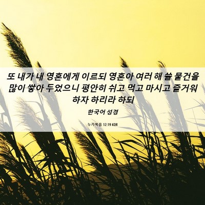 Picture 06 - 누가복음 12:19 KOR - 또 내가 내 영혼에게 이르되 영혼아 - Bible Verse Picture