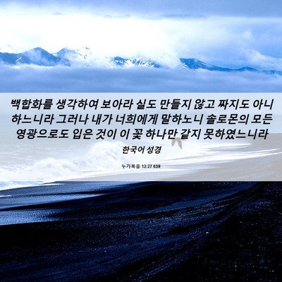 Picture 06 - 누가복음 12:27 KOR - 백합화를 생각하여 보아라 실도 - Bible Verse Picture