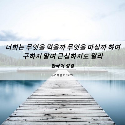 Picture 06 - 누가복음 12:29 KOR - 너희는 무엇을 먹을까 무엇을 마실까 - Bible Verse Picture
