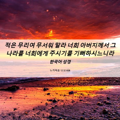 Picture 06 - 누가복음 12:32 KOR - 적은 무리여 무서워 말라 너희 - Bible Verse Picture