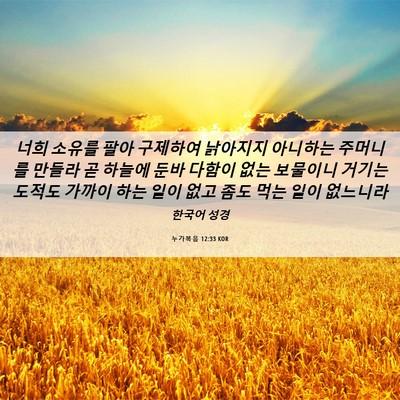 Picture 06 - 누가복음 12:33 KOR - 너희 소유를 팔아 구제하여 낡아지지 - Bible Verse Picture