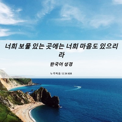 Picture 06 - 누가복음 12:34 KOR - 너희 보물 있는 곳에는 너희 마음도 - Bible Verse Picture