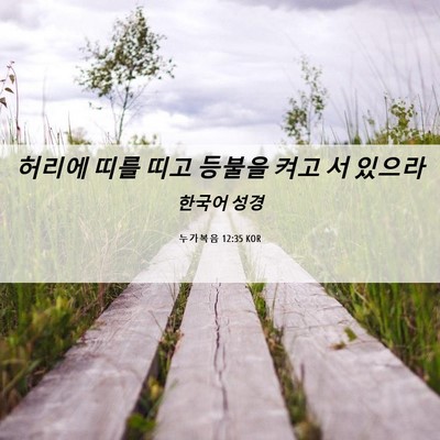 Picture 06 - 누가복음 12:35 KOR - 허리에 띠를 띠고 등불을 켜고 서 - Bible Verse Picture