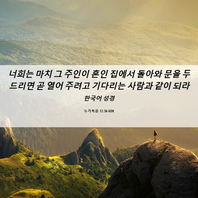 Picture 06 - 누가복음 12:36 KOR - 너희는 마치 그 주인이 혼인 집에서 - Bible Verse Picture
