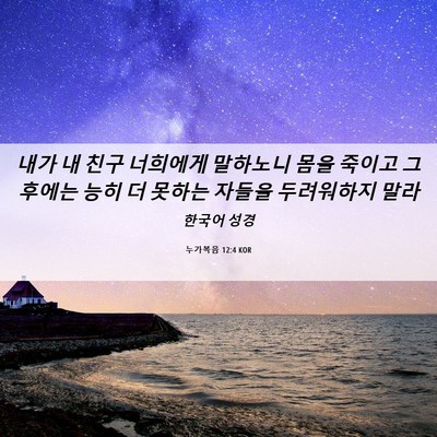 Picture 06 - 누가복음 12:4 KOR - 내가 내 친구 너희에게 말하노니 - Bible Verse Picture